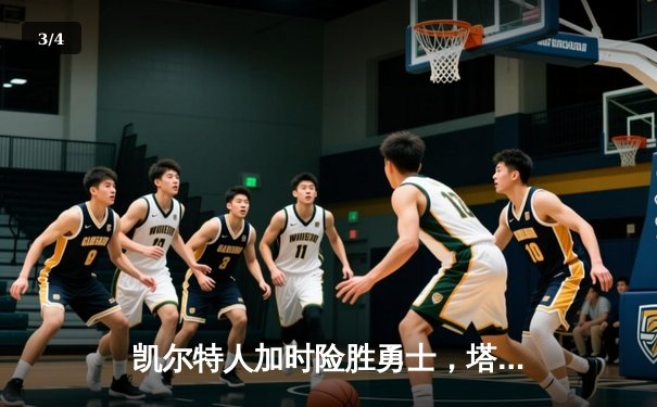 凯尔特人加时险胜勇士，塔图姆44分创赛季新高 - 3