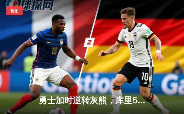 勇士加时逆转灰熊，库里50分创赛季新高，格林关键封盖锁定胜局