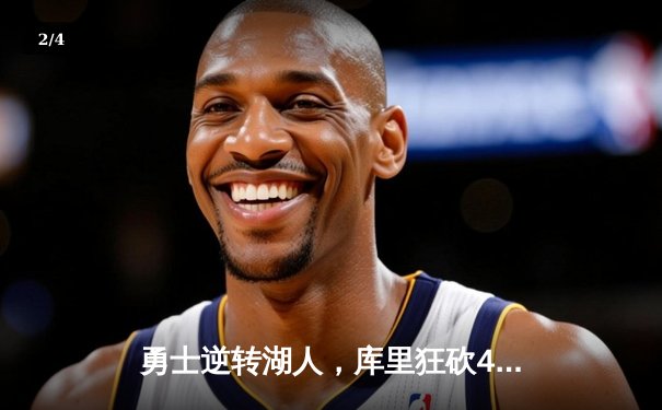 勇士逆转湖人，库里狂砍40分锁定季后赛席位 - 2