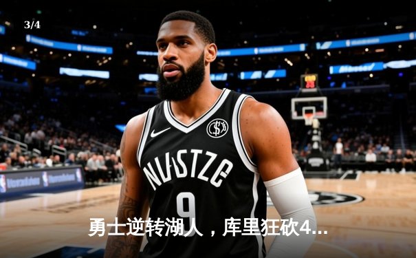 勇士逆转湖人，库里狂砍40分锁定季后赛席位 - 3