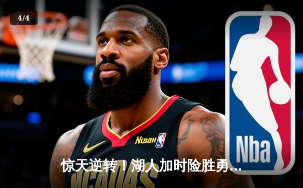 惊天逆转！湖人加时险胜勇士，詹姆斯狂砍三双创历史纪录 - 4