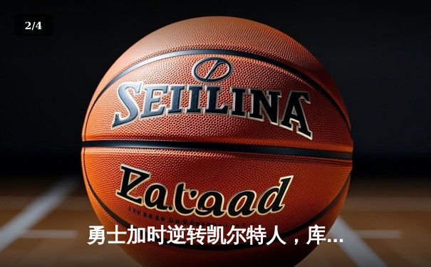 勇士加时逆转凯尔特人，库里43分刷新总决赛G4三分纪录 - 2