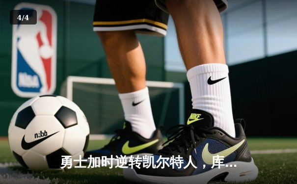 勇士加时逆转凯尔特人，库里43分刷新总决赛G4三分纪录 - 4