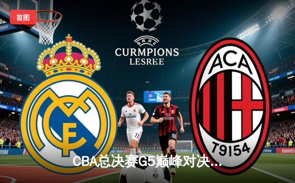 CBA总决赛G5巅峰对决：辽宁本钢加时险胜广东宏远成功卫冕