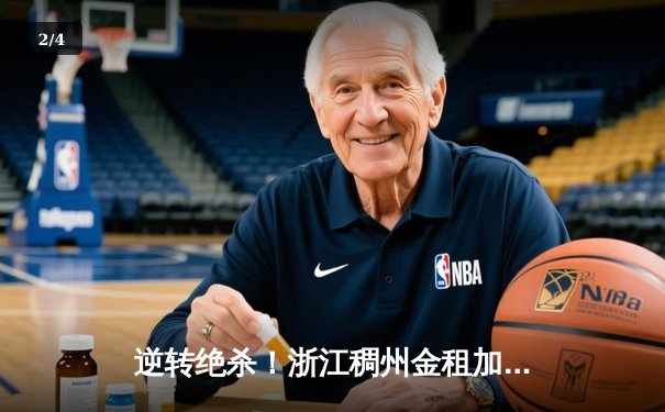 逆转绝杀！浙江稠州金租加时险胜广东东莞大益，吴前狂砍38分率队捍卫主场 - 2