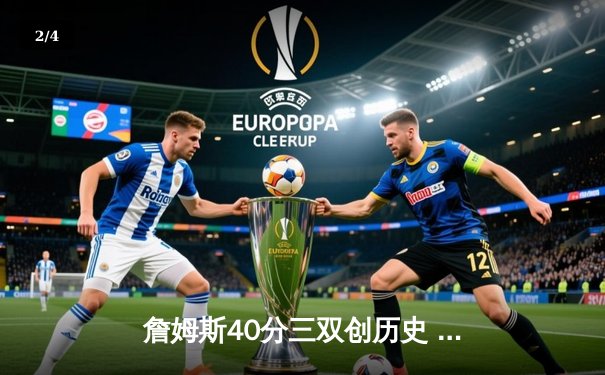 詹姆斯40分三双创历史 湖人加时险胜勇士锁定季后赛 - 2