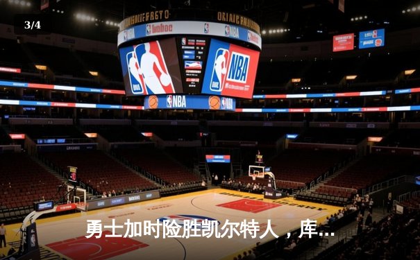 勇士加时险胜凯尔特人，库里狂砍43分率队夺赛点 - 3