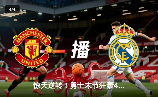 惊天逆转！勇士末节狂轰42分力克凯尔特人，库里狂砍37分导演大翻盘 - 4