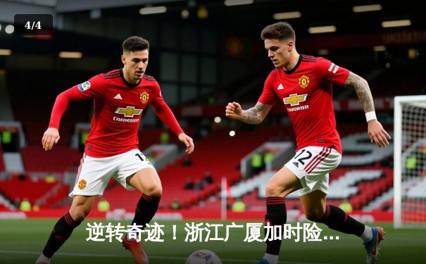 逆转奇迹！浙江广厦加时险胜广东宏远 胡金秋爆砍33+16统治内线 - 4