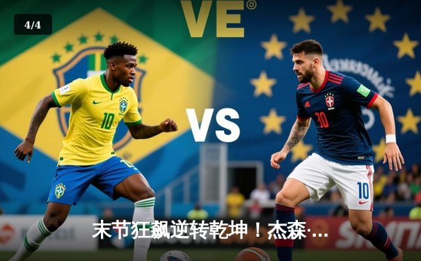 末节狂飙逆转乾坤！杰森·塔图姆独揽42分助凯尔特人抢七险胜热火挺进总决赛 - 4