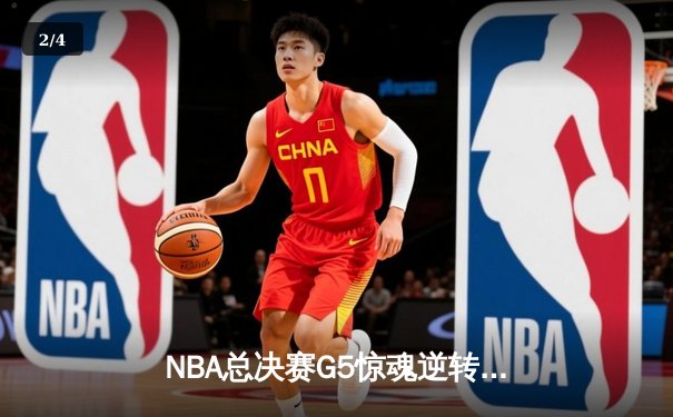 NBA总决赛G5惊魂逆转！库里狂砍43分率勇士3-2夺赛点 - 2