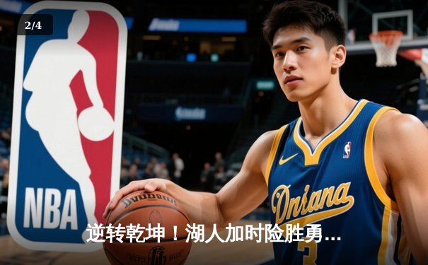 逆转乾坤！湖人加时险胜勇士，詹姆斯关键三分改写战局 - 2