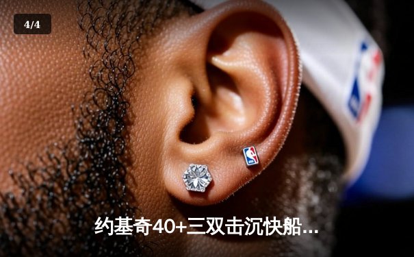 约基奇40+三双击沉快船 掘金加时苦战捍卫高原主场 - 4