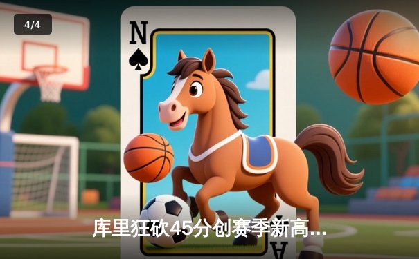 库里狂砍45分创赛季新高 勇士加时险胜凯尔特人 - 4