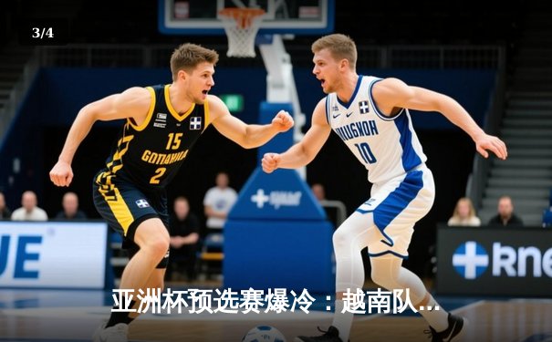 亚洲杯预选赛爆冷：越南队加时绝杀日本，门将三扑点球创历史 - 3