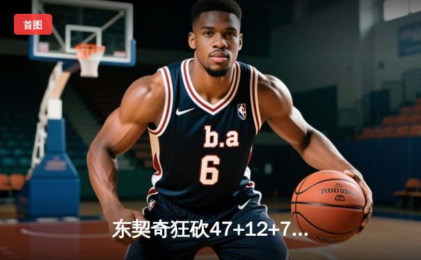 东契奇狂砍47+12+7创纪录 独行侠加时险胜雄鹿止连败