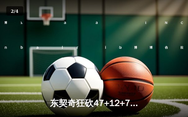 东契奇狂砍47+12+7创纪录 独行侠加时险胜雄鹿止连败 - 2