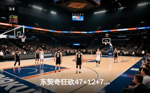 东契奇狂砍47+12+7创纪录 独行侠加时险胜雄鹿止连败 - 3