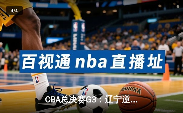CBA总决赛G3：辽宁逆转广东夺赛点 赵继伟28+9导演惊天翻盘 - 4