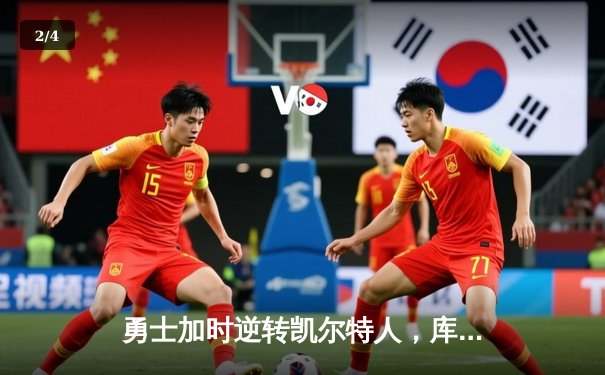 勇士加时逆转凯尔特人，库里43分创总决赛三分新纪录 - 2