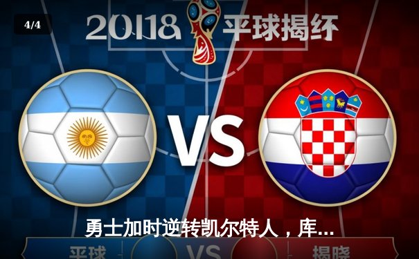 勇士加时逆转凯尔特人，库里43分创总决赛三分新纪录 - 4