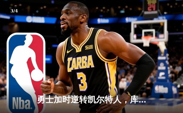 勇士加时逆转凯尔特人，库里43分创总决赛三分新纪录 - 3