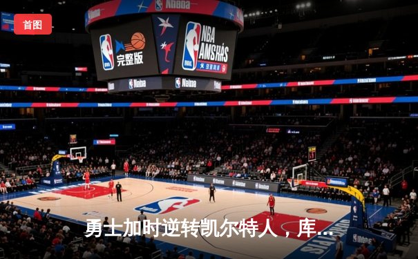 勇士加时逆转凯尔特人，库里43分创总决赛三分新纪录