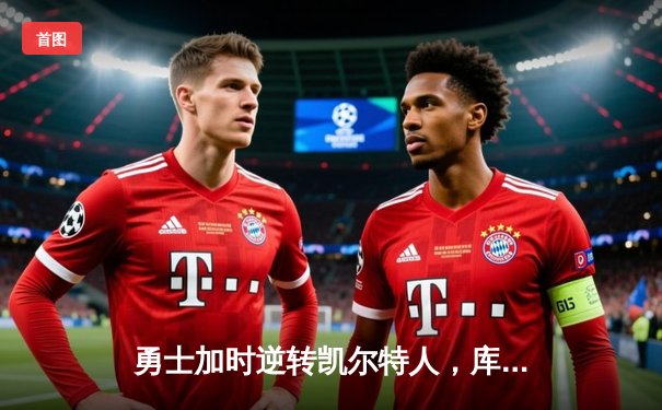 勇士加时逆转凯尔特人，库里43分创总决赛三分新纪录