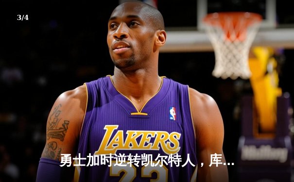 勇士加时逆转凯尔特人，库里43分刷新总决赛三分纪录 - 3