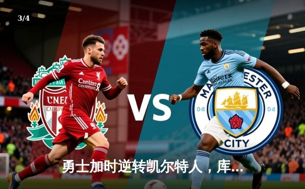 勇士加时逆转凯尔特人，库里43分创总决赛三分新纪录 - 3