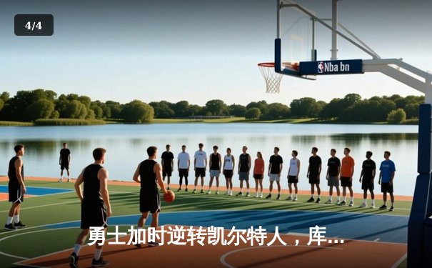 勇士加时逆转凯尔特人，库里43分创总决赛三分新纪录 - 4